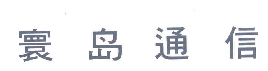 寰岛通信