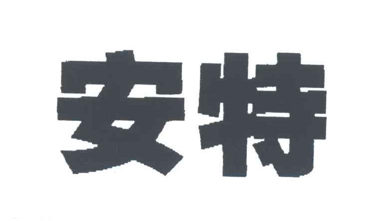 安特