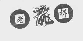 老龙祥