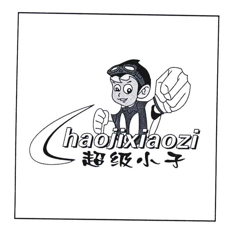 超级小子