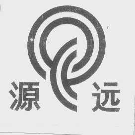 源远