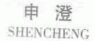申澄