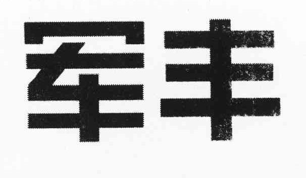 军丰