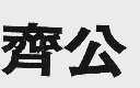齐公