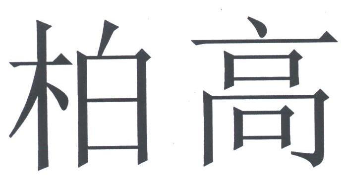 柏高