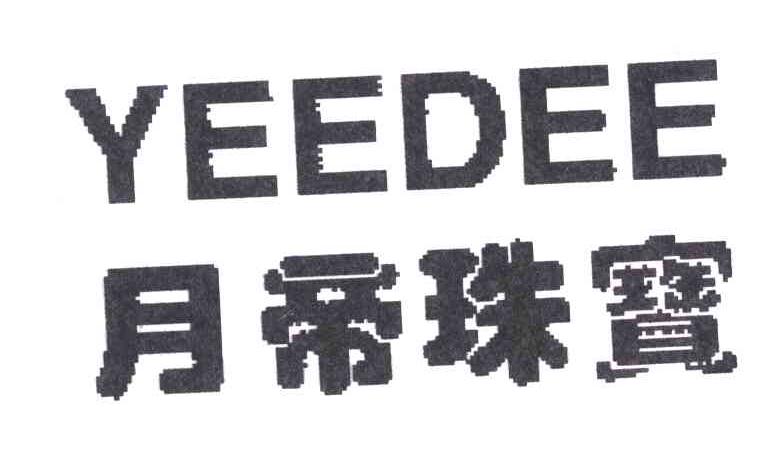 月帝珠宝;YEEDEE
