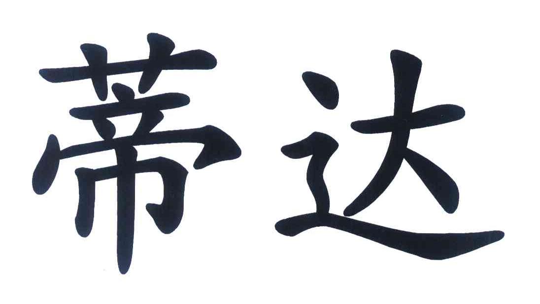 蒂达