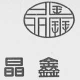 晶鑫
