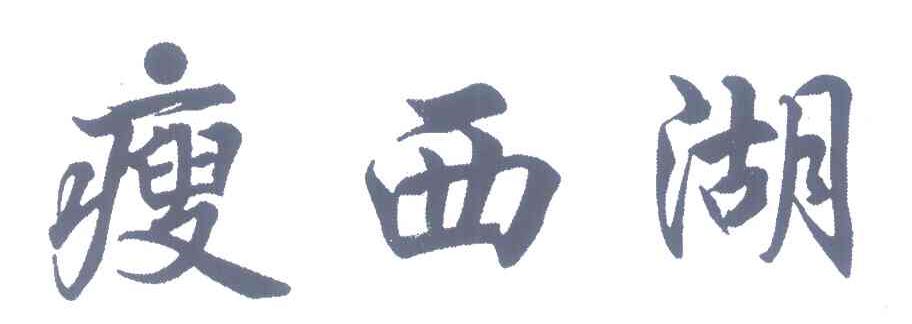 瘦西湖
