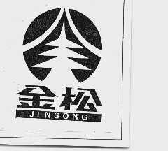 金松