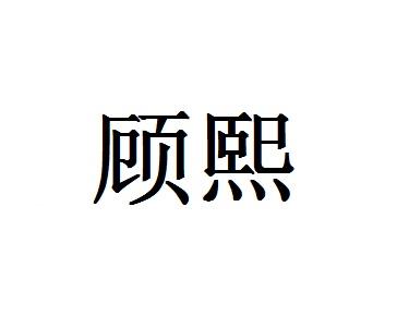 顾熙