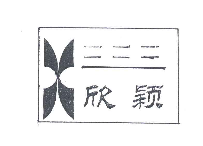 欣颖
