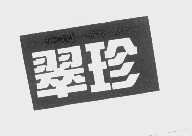 翠珍
