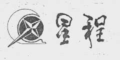 星程