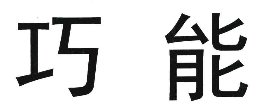巧能