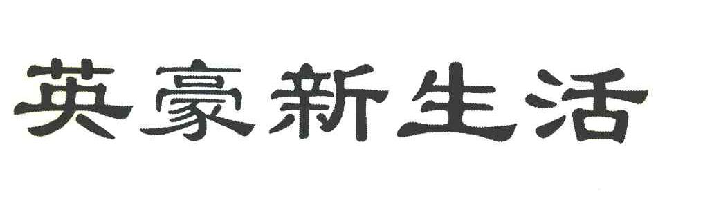 英豪新生活