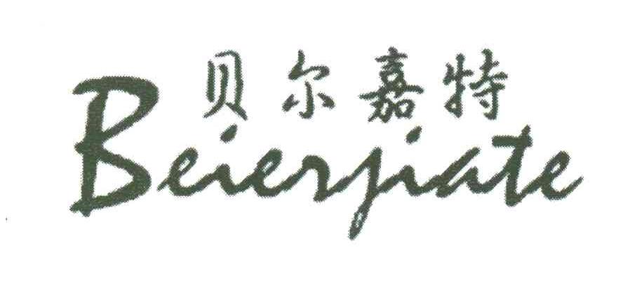 贝尔嘉特