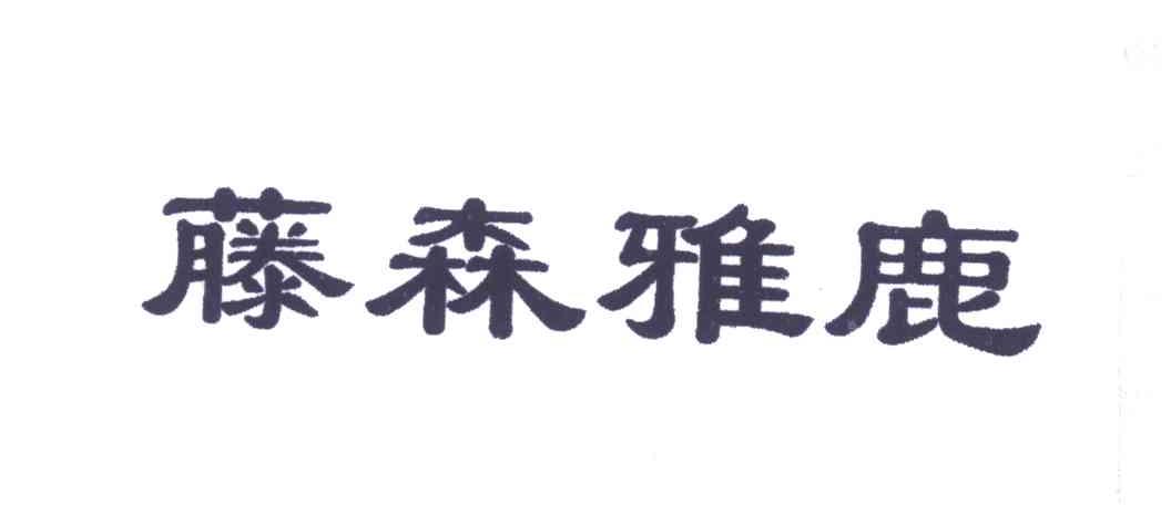 藤森雅鹿