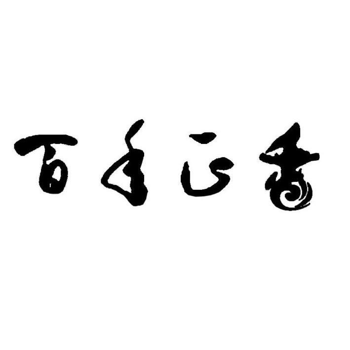 百年正香