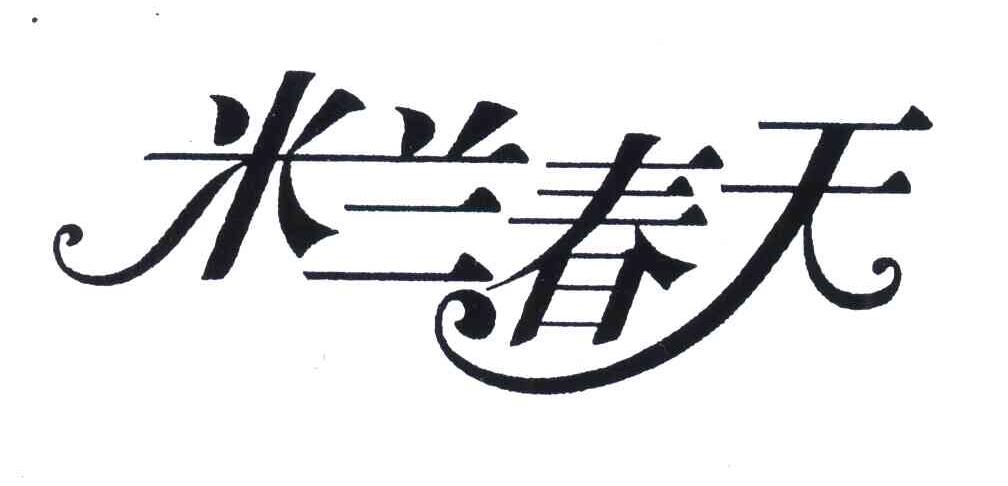 米兰春天