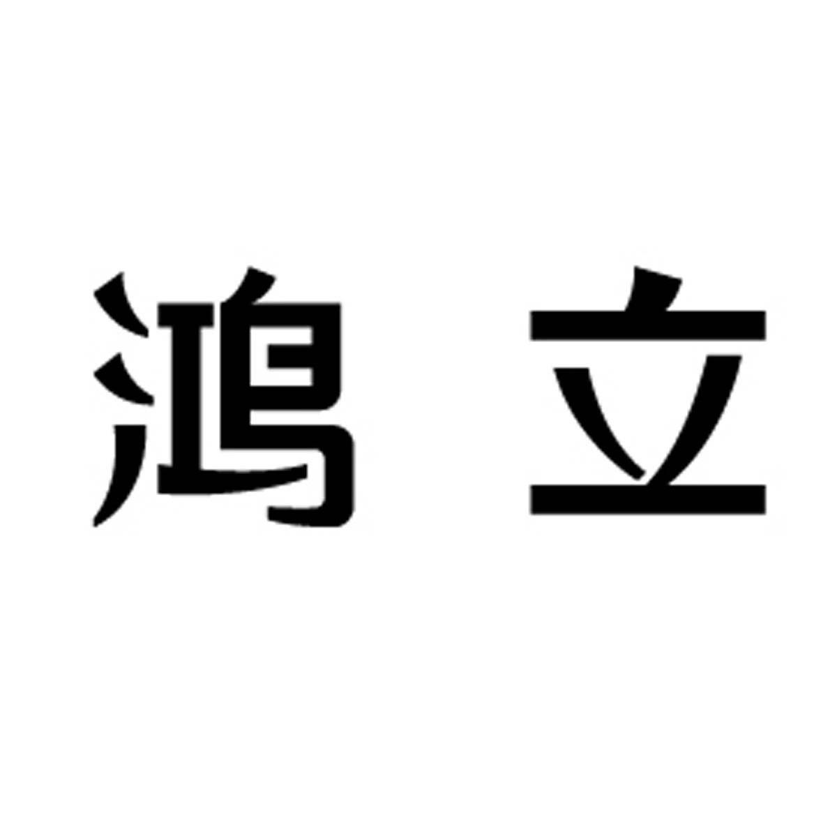 鸿立