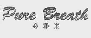 必雅素  PURE BREATH