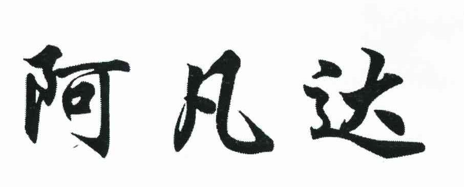 阿凡达