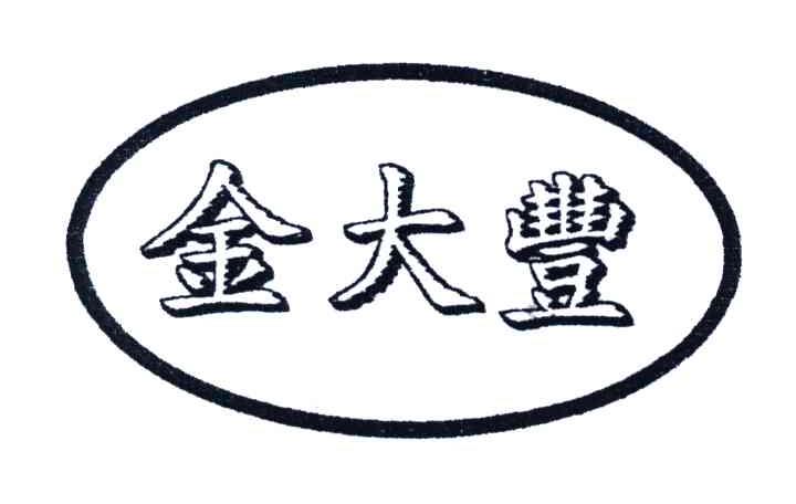金大丰