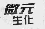 微元生化