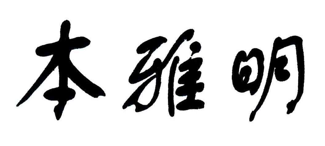 本雅明