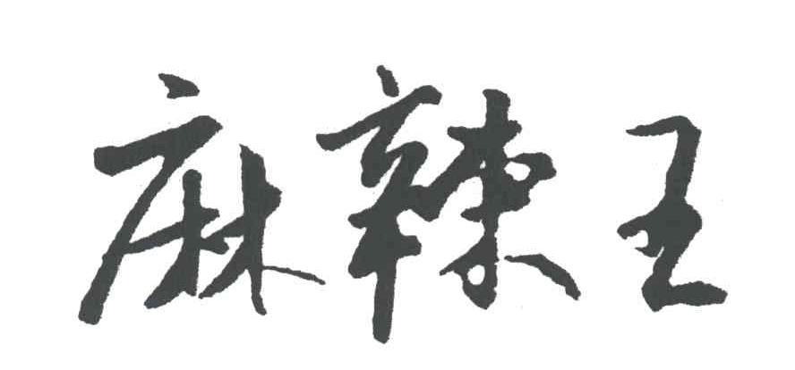 麻辣王