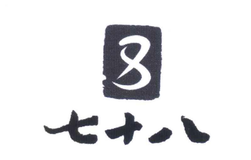七十八;8