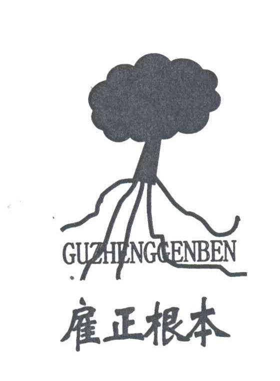 雇正根本