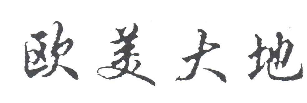 欧美大地