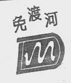 免渡河