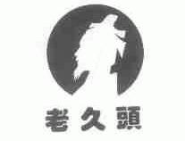 老久头