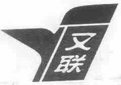 又联
