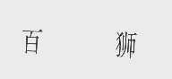 百狮