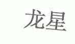 龙星