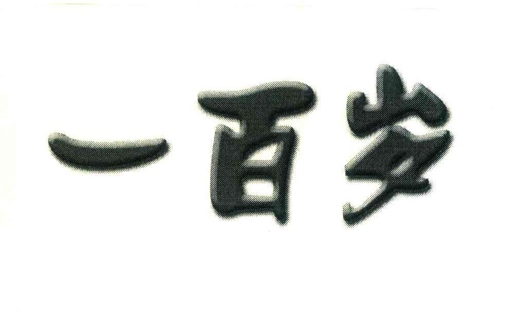 一百岁