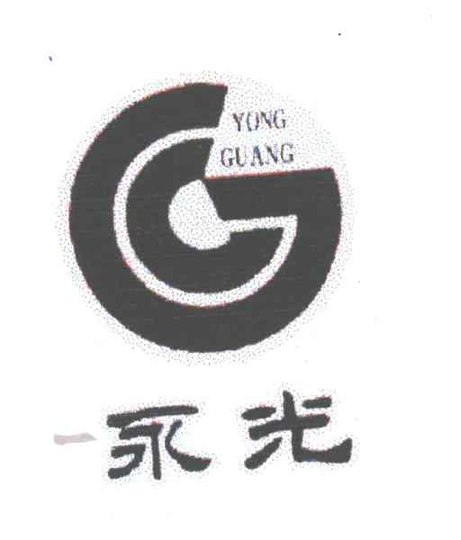 永光
