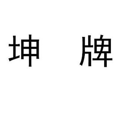 坤牌