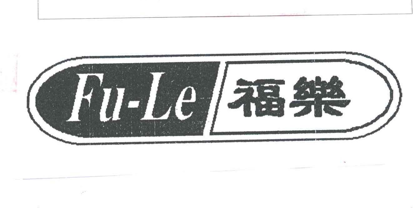 福乐
