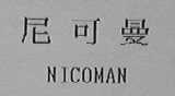 尼可曼