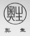 奥生