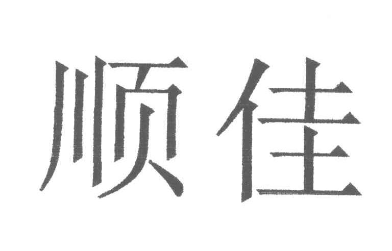顺佳