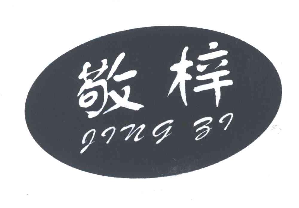 敬梓
