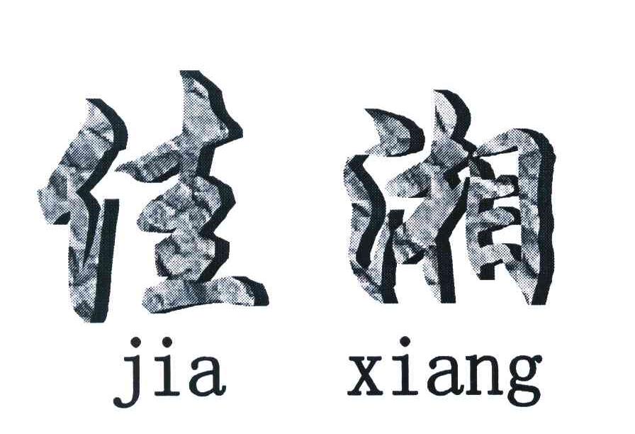 佳湘
