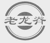 老龙脊