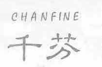 千芬;CHANFINE